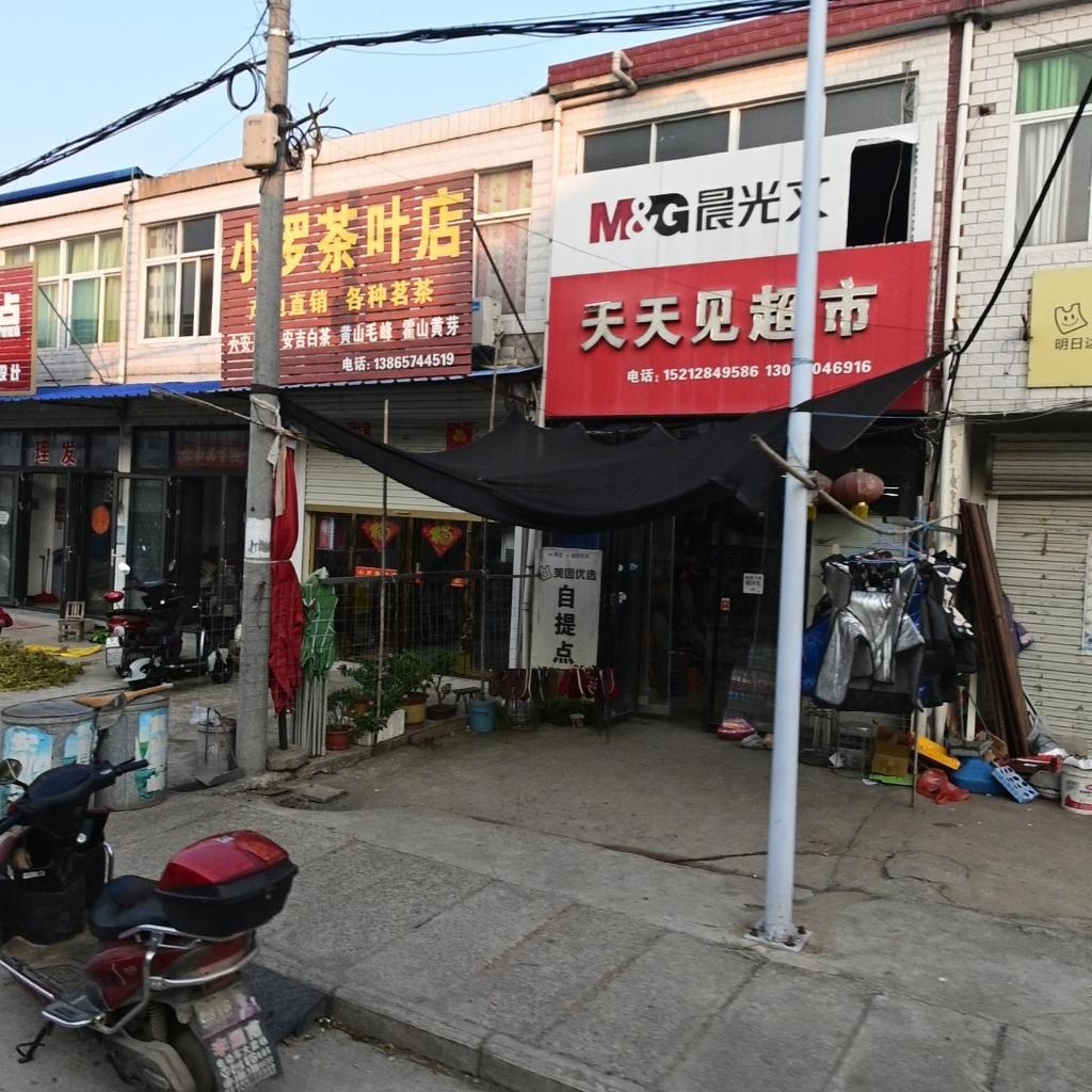小罗茶叶店