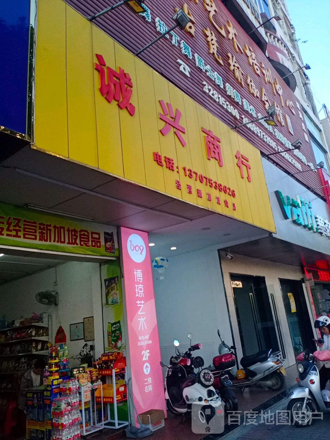 诚兴商行(爱华西路店)