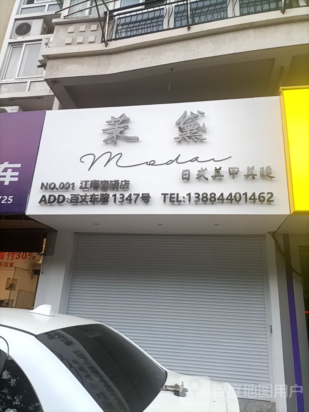 茉黛日式美甲美睫(江南春晓店)