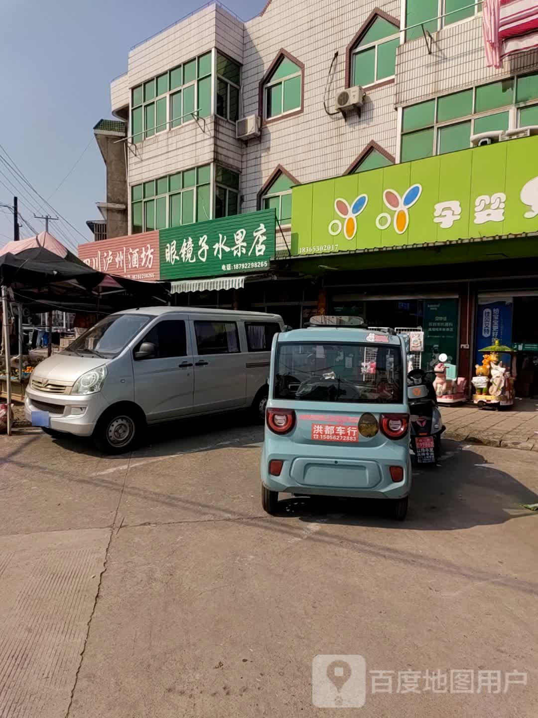 眼镜字水果店