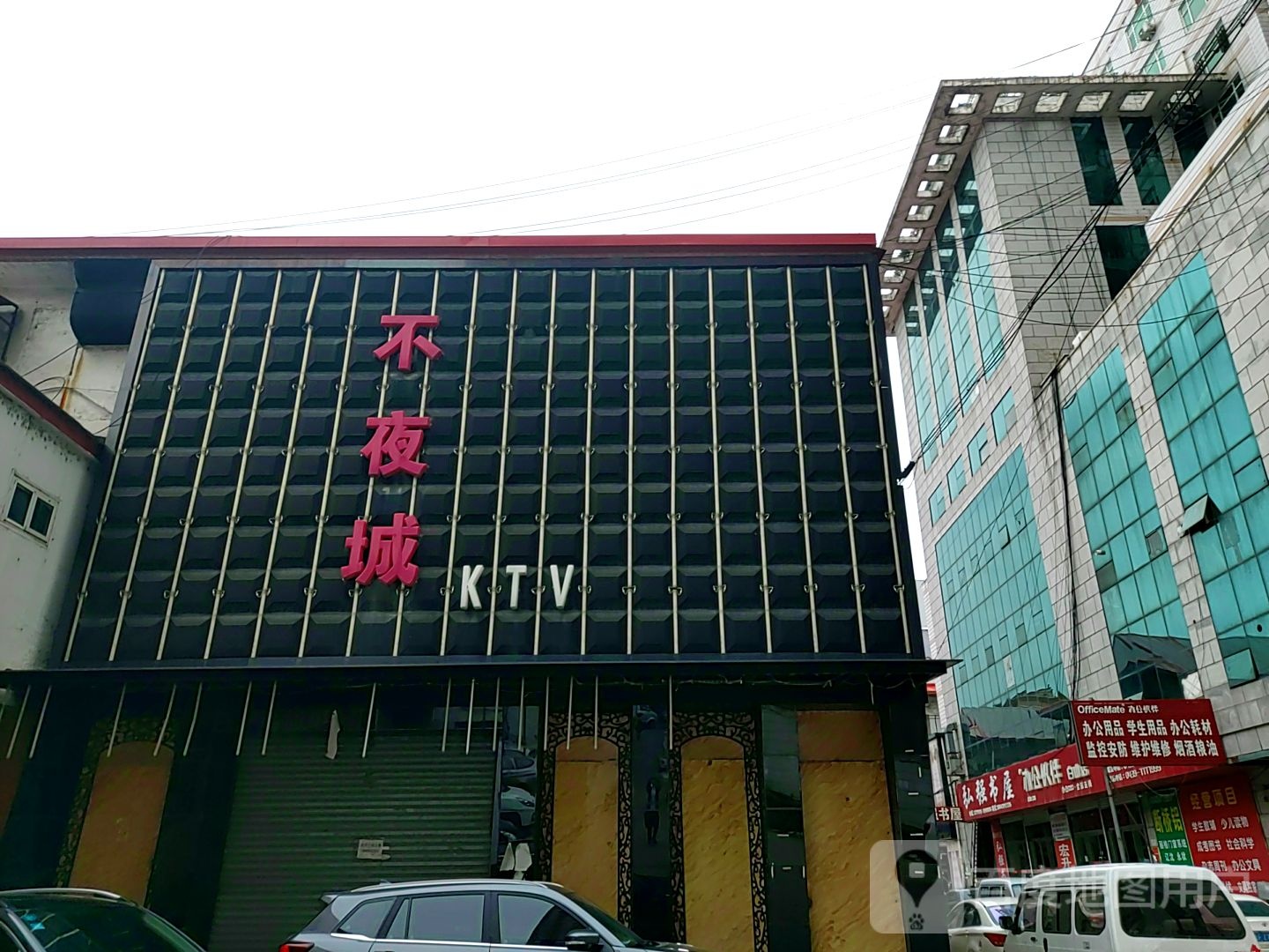 不夜城KTV(长安陆店)