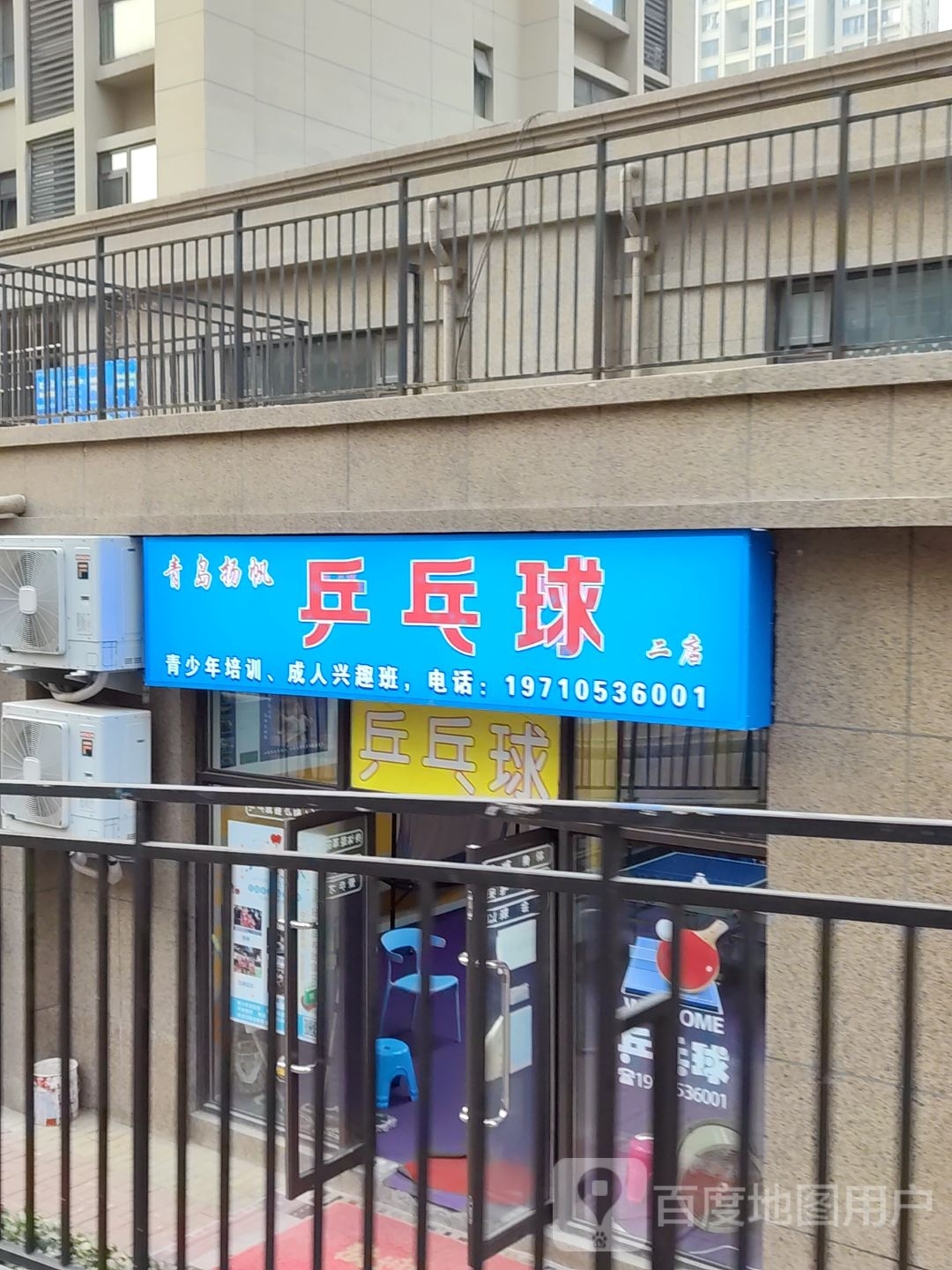 青岛扬綮臃帆乒乓球