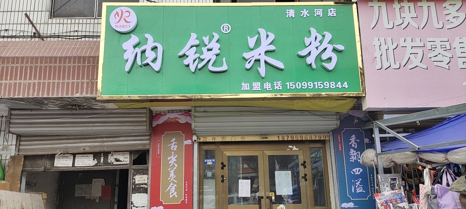 纳锐米粉店