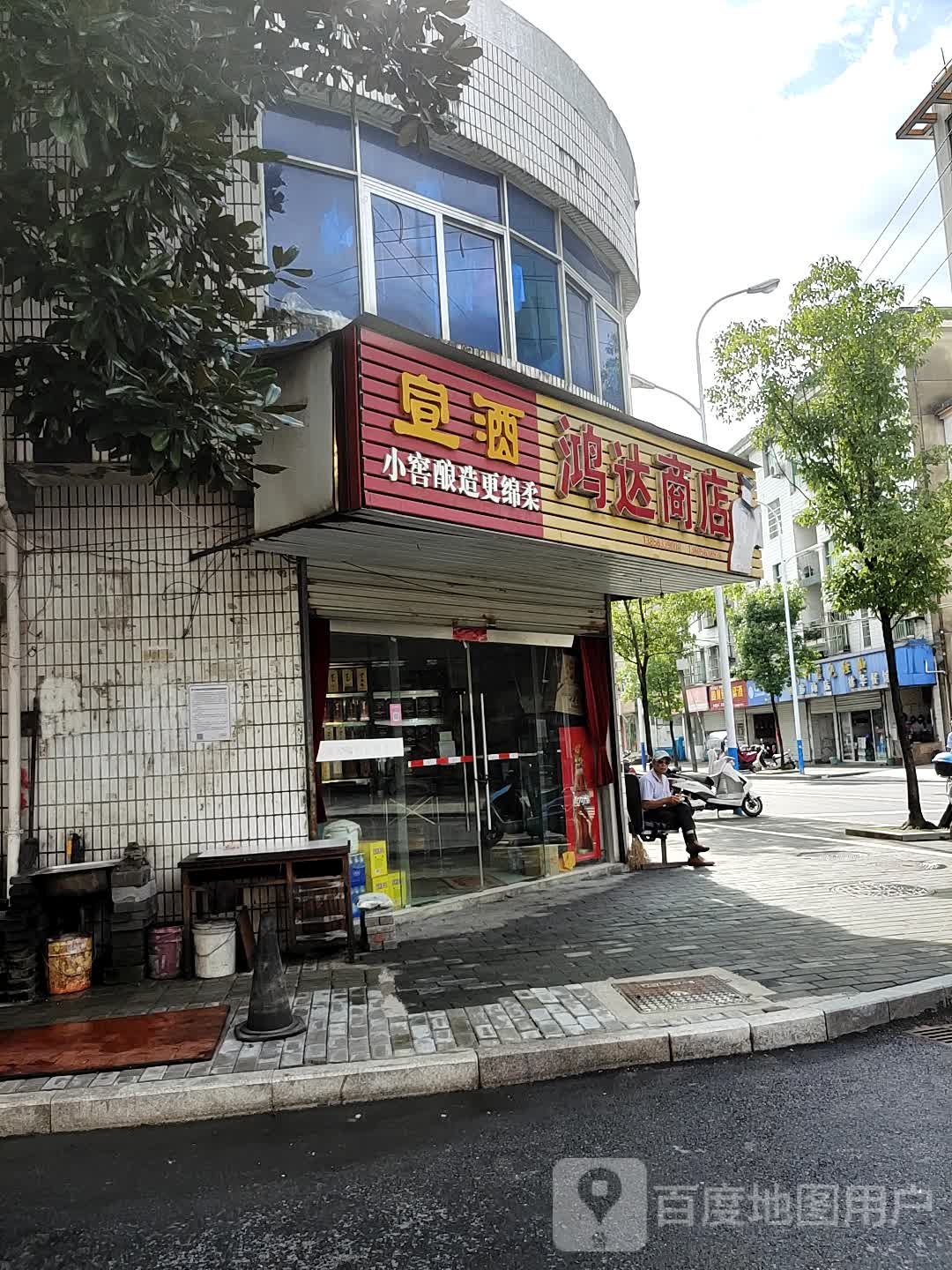 鸿达乌商店(城南路店)