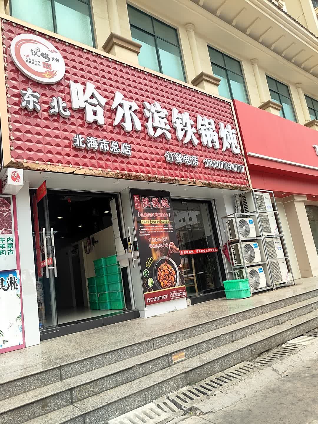 东北哈尔滨铁锅炖(北海市总店)