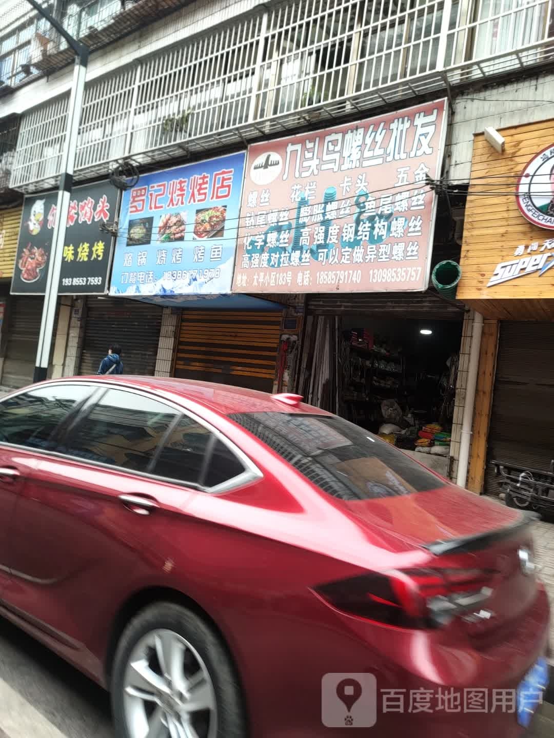 罗纪烧烤店