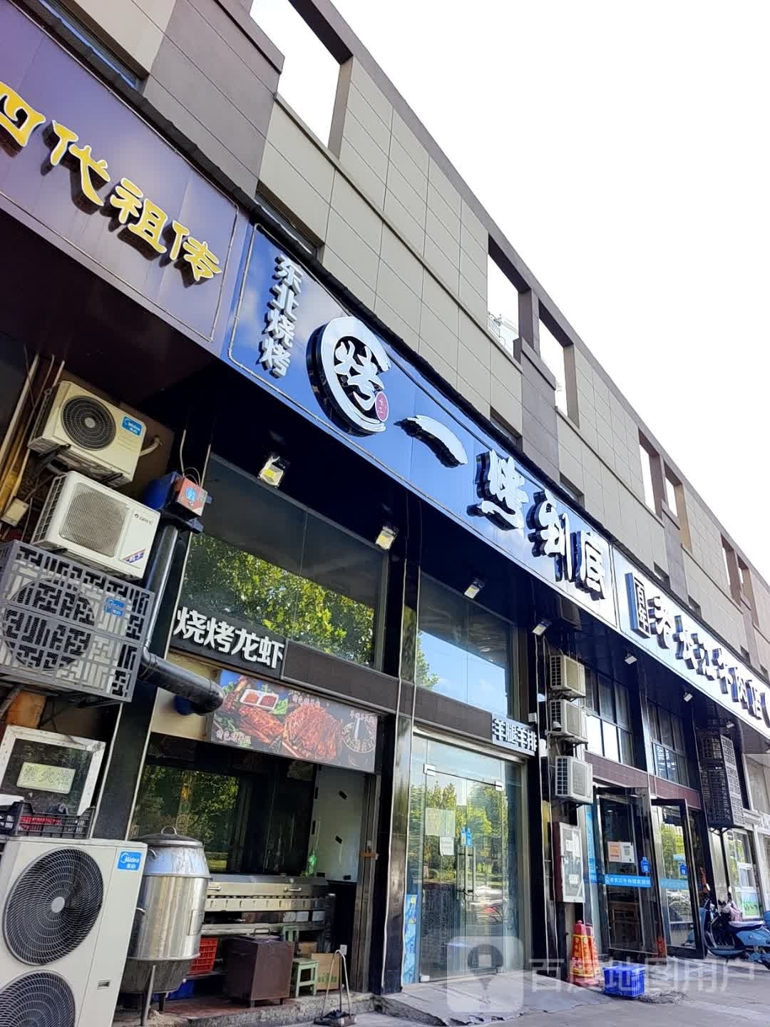 吉利东北烤烧(新华佳园店)