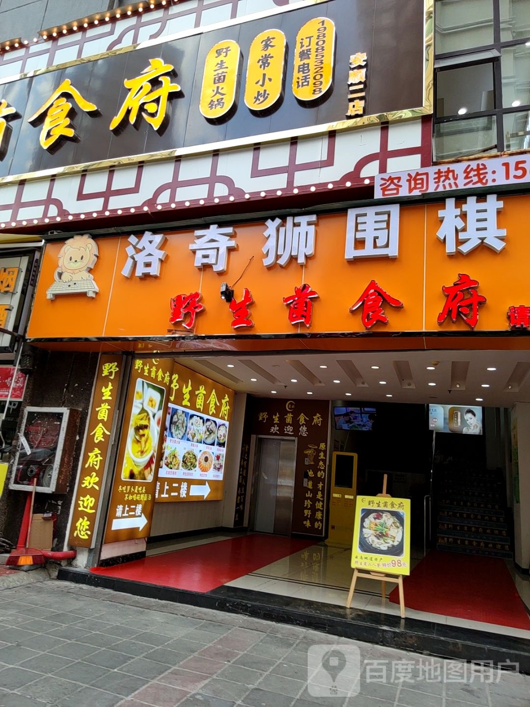 茗云野生菌食府(安顺二店)