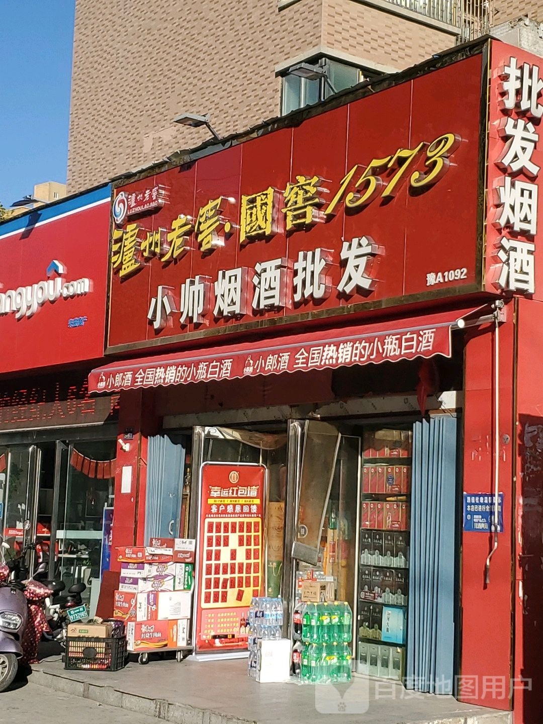 小帅烟酒商贸(电厂路店)