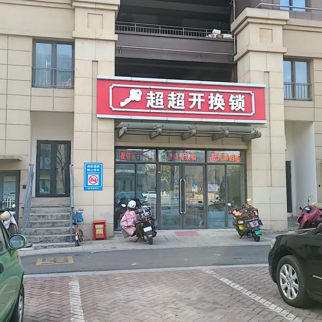 超超开锁换锁配汽车钥匙指纹锁