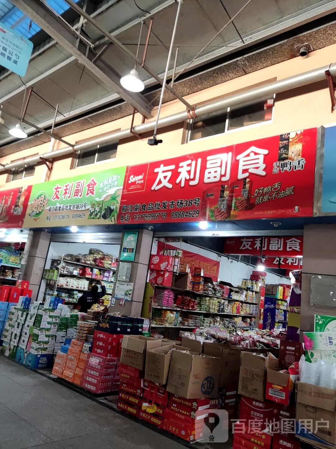 友利副食