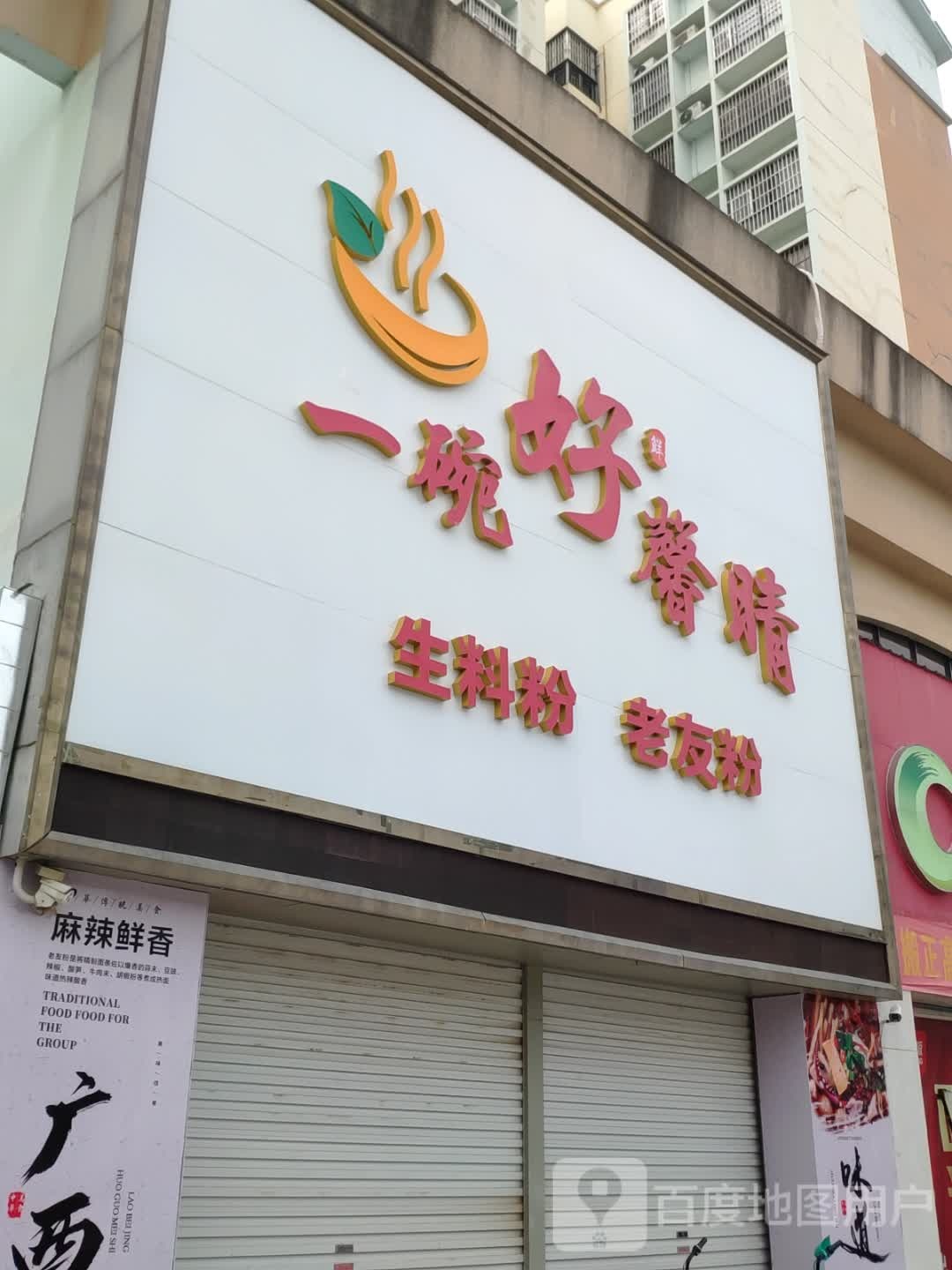 一碗好馨晴(百成天琴馨苑店)