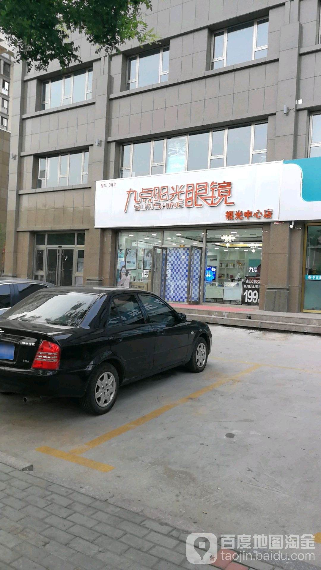 九点阳光眼镜(视光中心店)