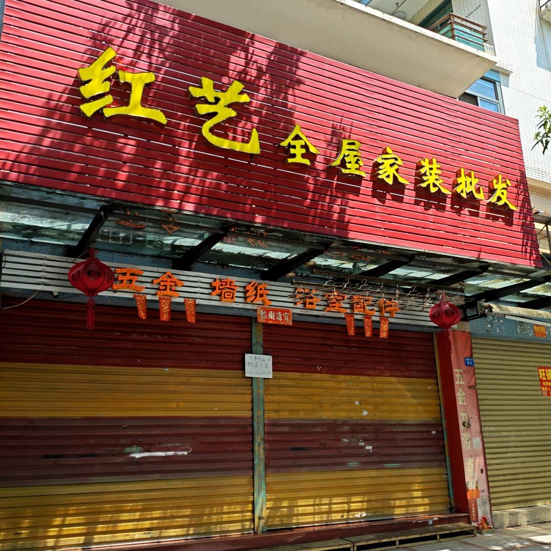 红艺五金墙纸卫浴(岐乐店)