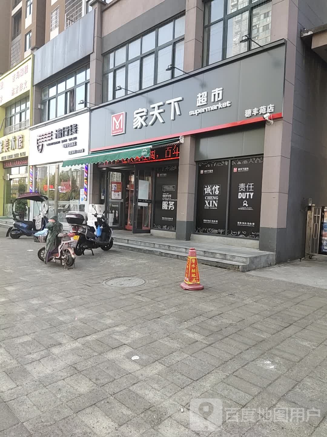 家天下城市(穗丰苑店)