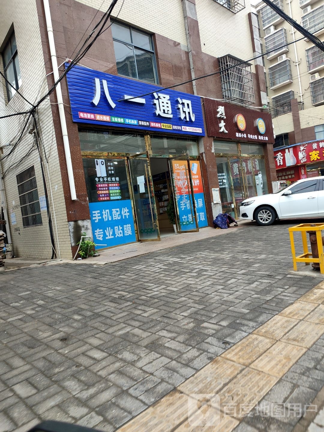 八一通讯(丽鑫街店)