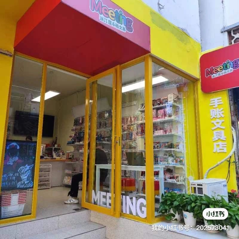 meeting洣汀屋手帐文具店(白沙店)