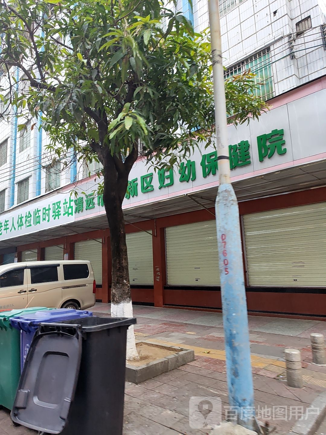 清新区妇幼保健院