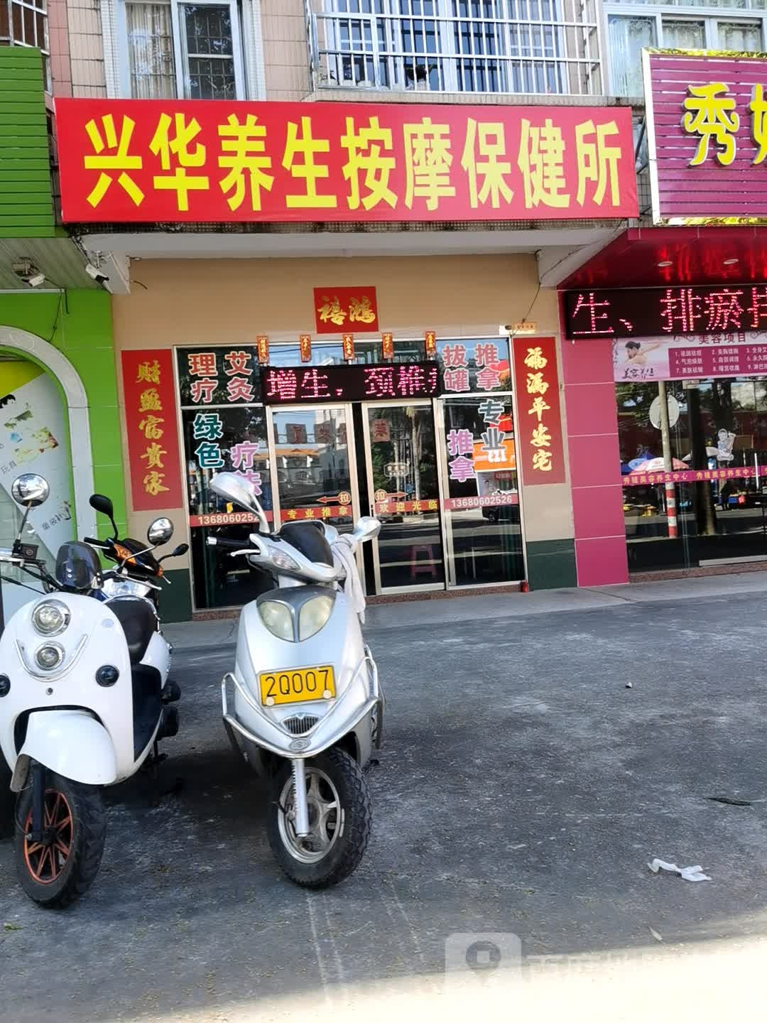 兴华养生按摩保健所