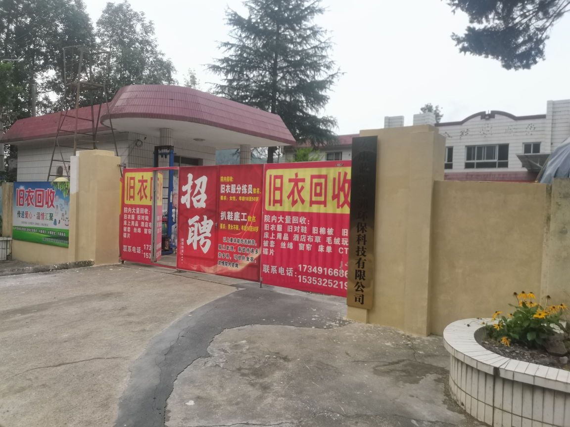 安康蓝领绿洲环保科技有限公司