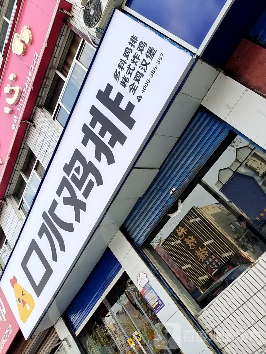 口水鸡排(长春大道店)