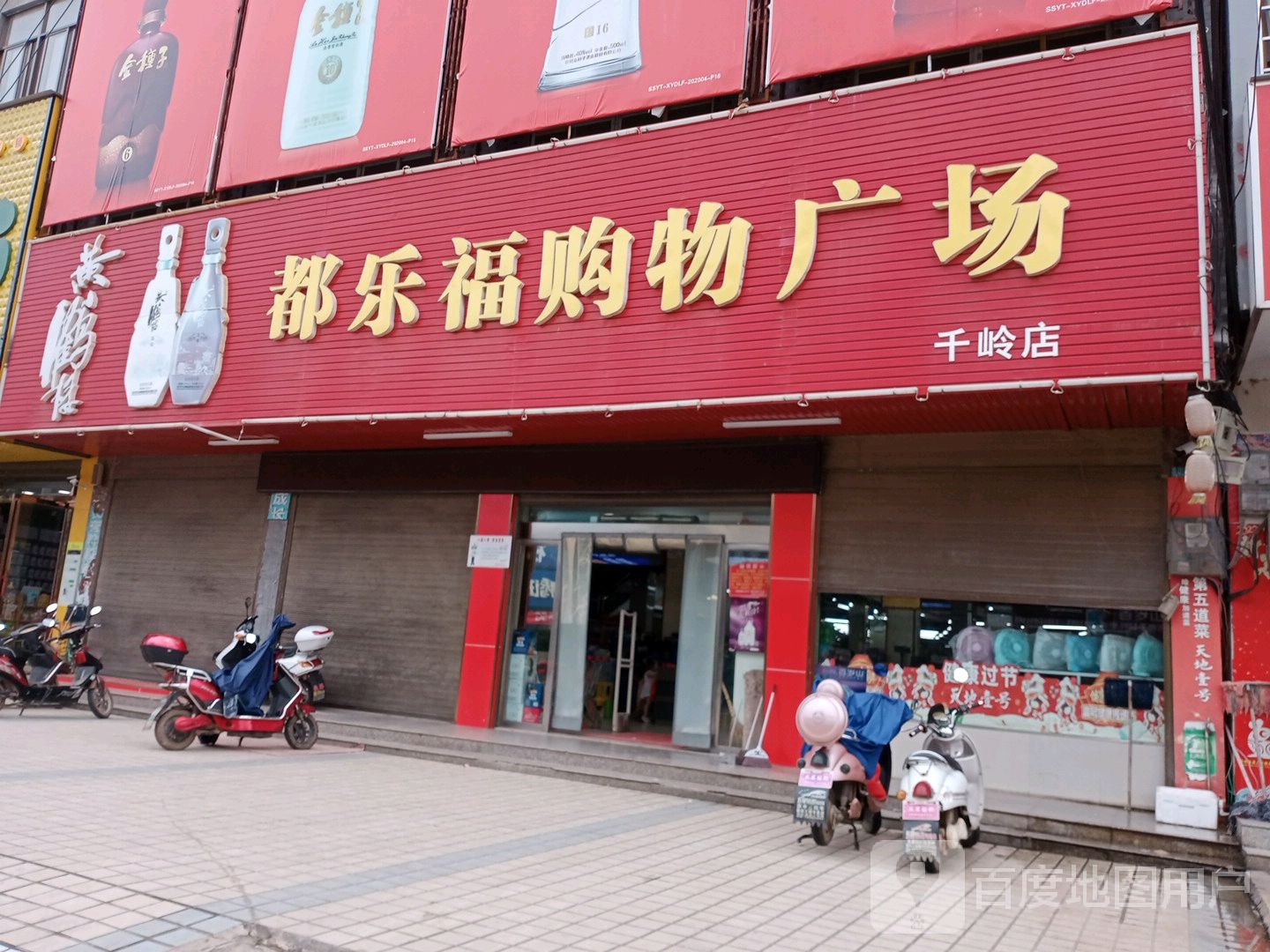 都乐福超市(千岭店)