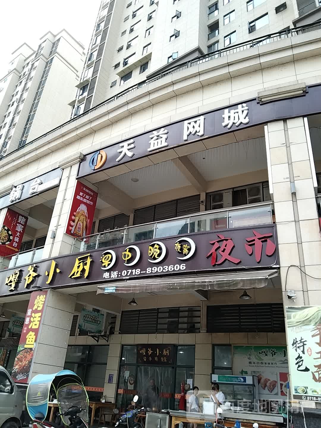 天益网城(民族路店)