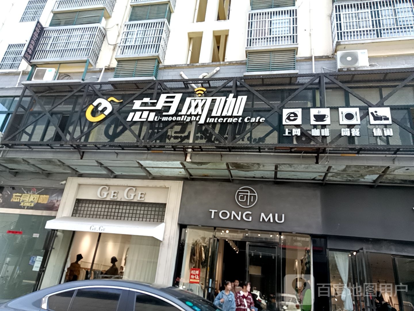 忘月网咖