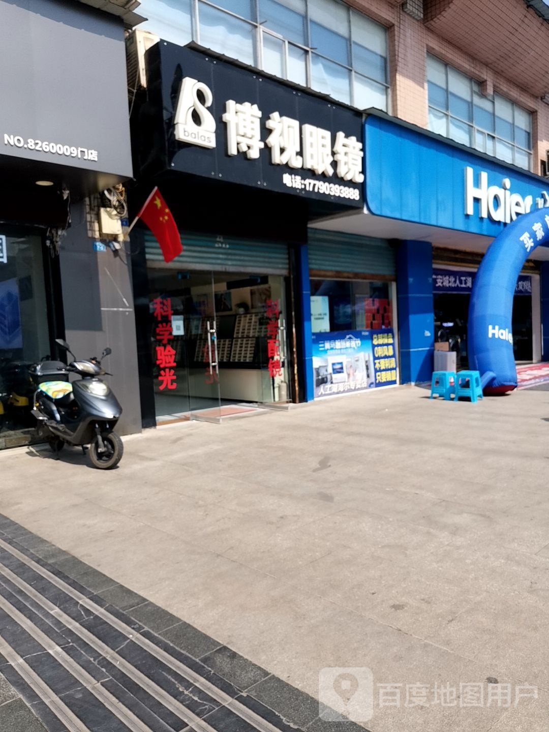 博视眼睛(兴隆街店)