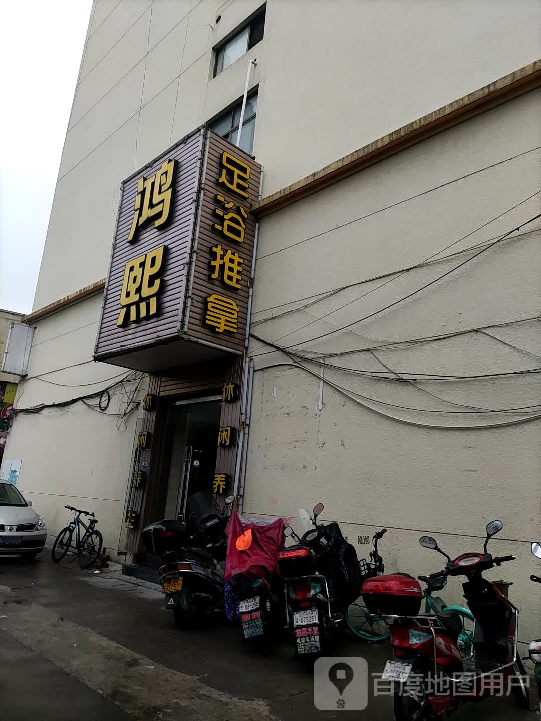 鸿熙足浴推拿