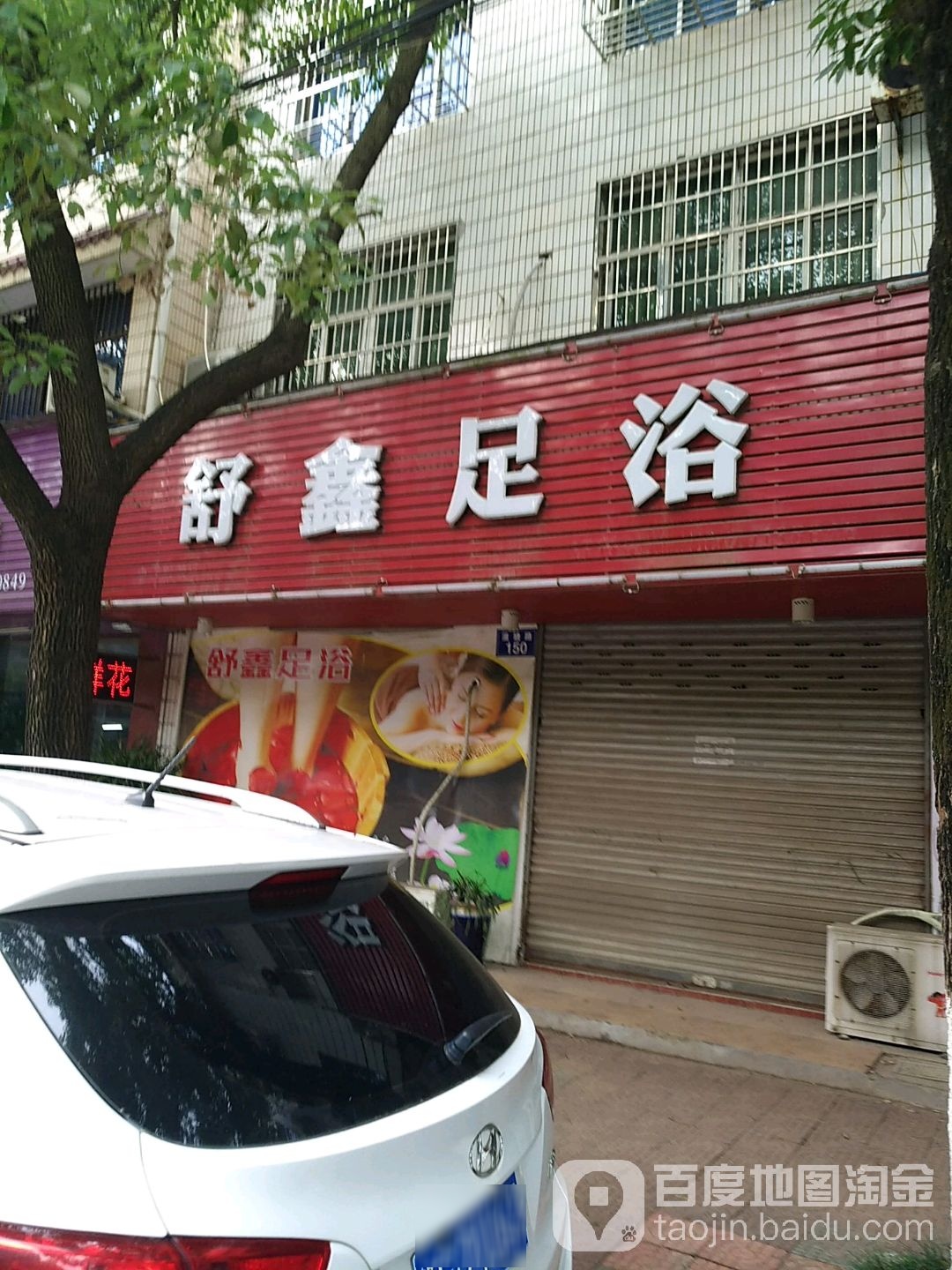 舒新足浴