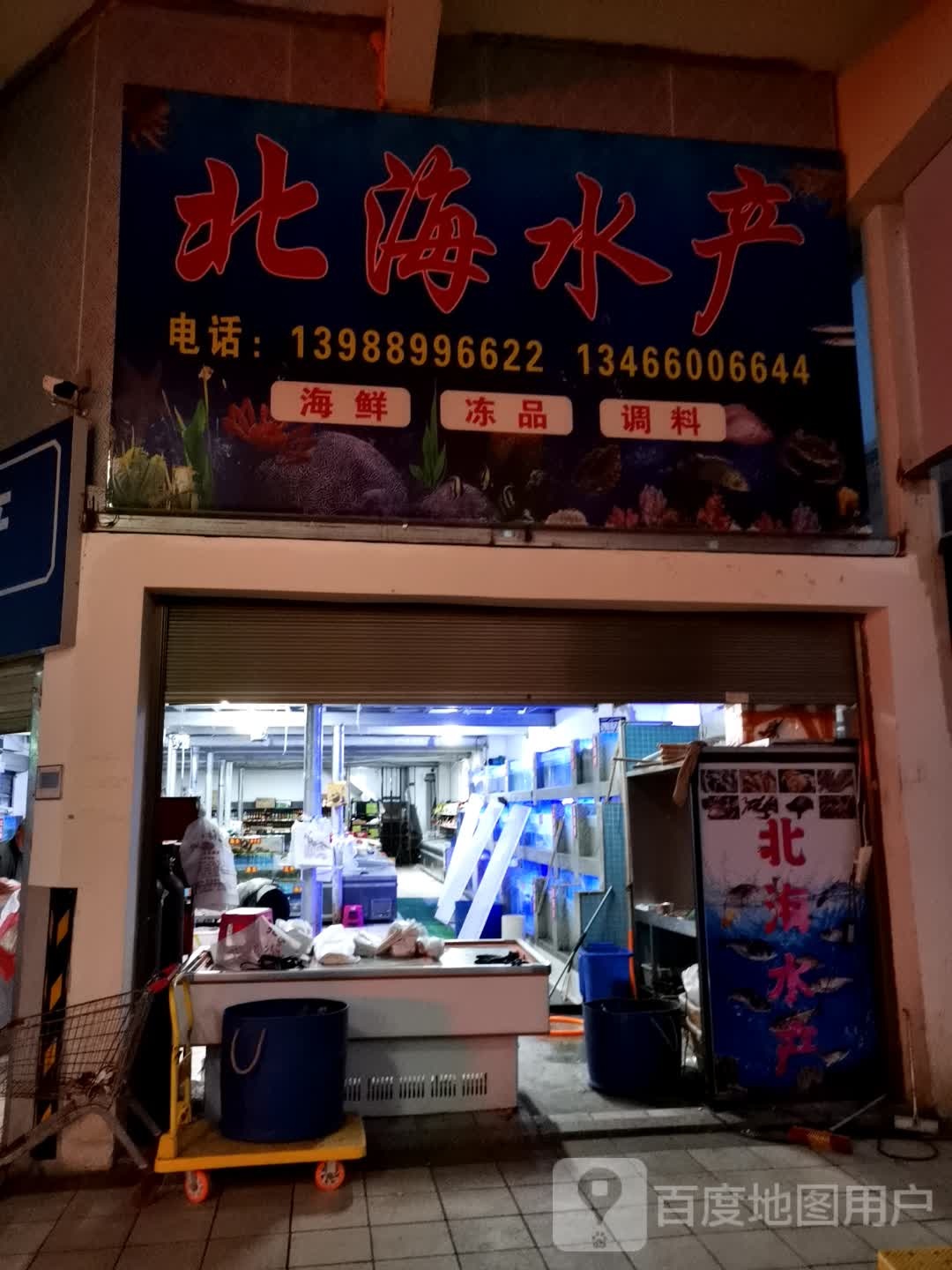 北海水产
