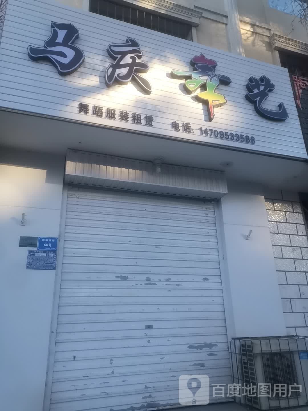 马庆舞艺