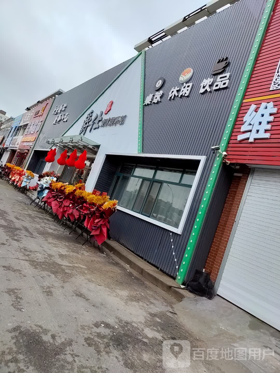 爵仕桌球俱乐部(创业大街店)