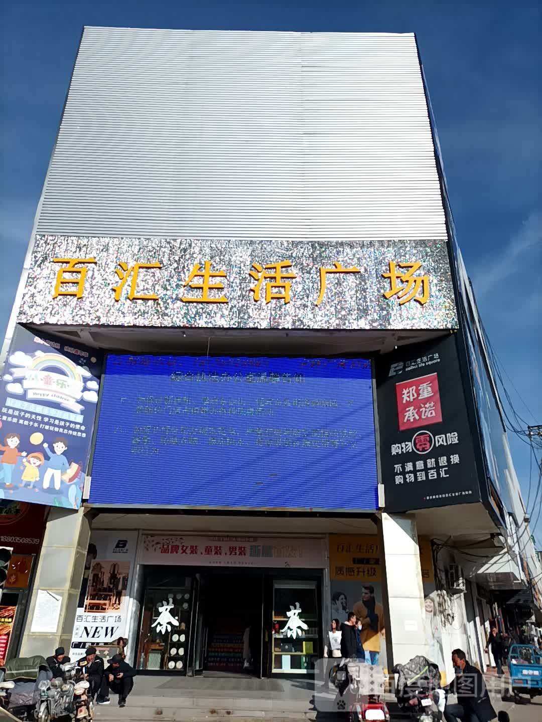 百汇生活广场