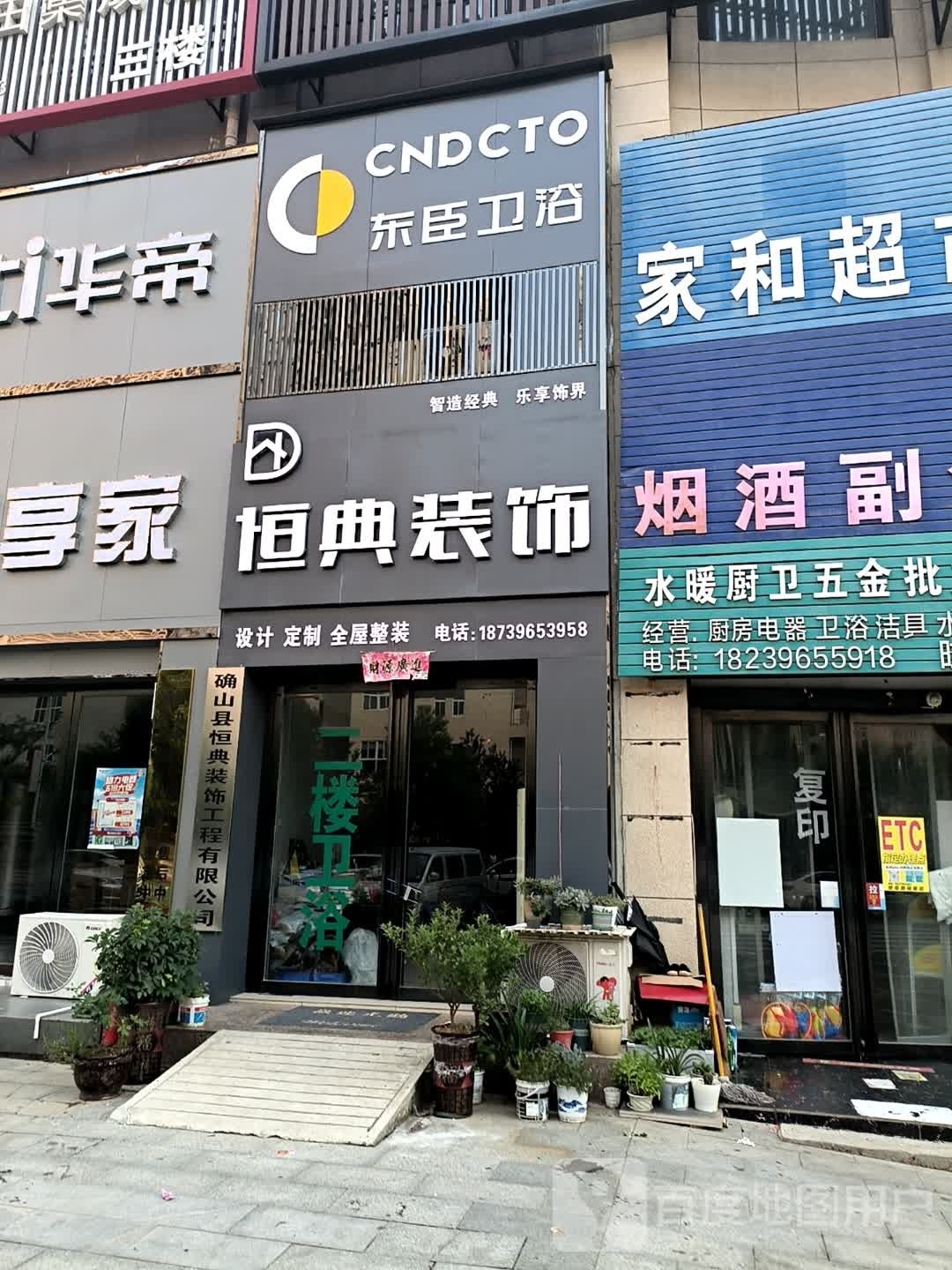 确山县东臣卫浴(京港线店)