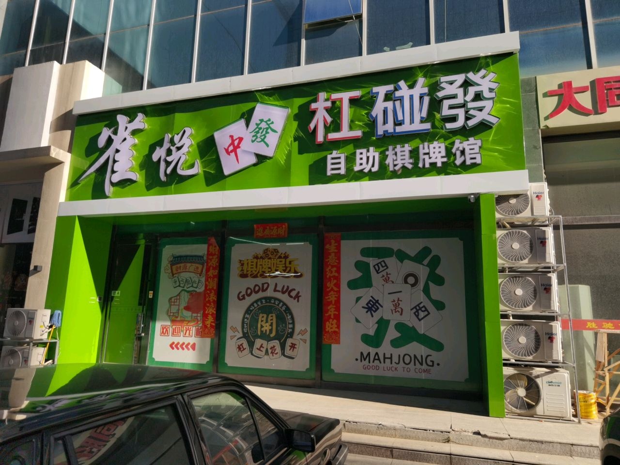 雀悦自助棋牌馆