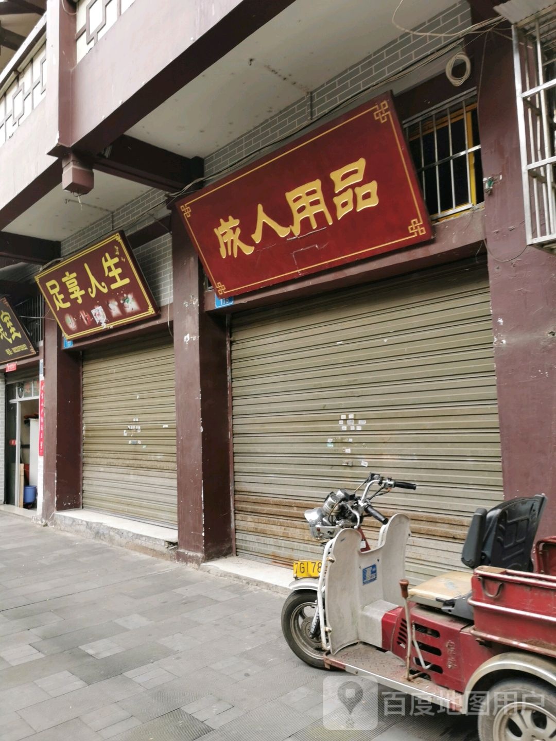 足享人生(老城老街店)