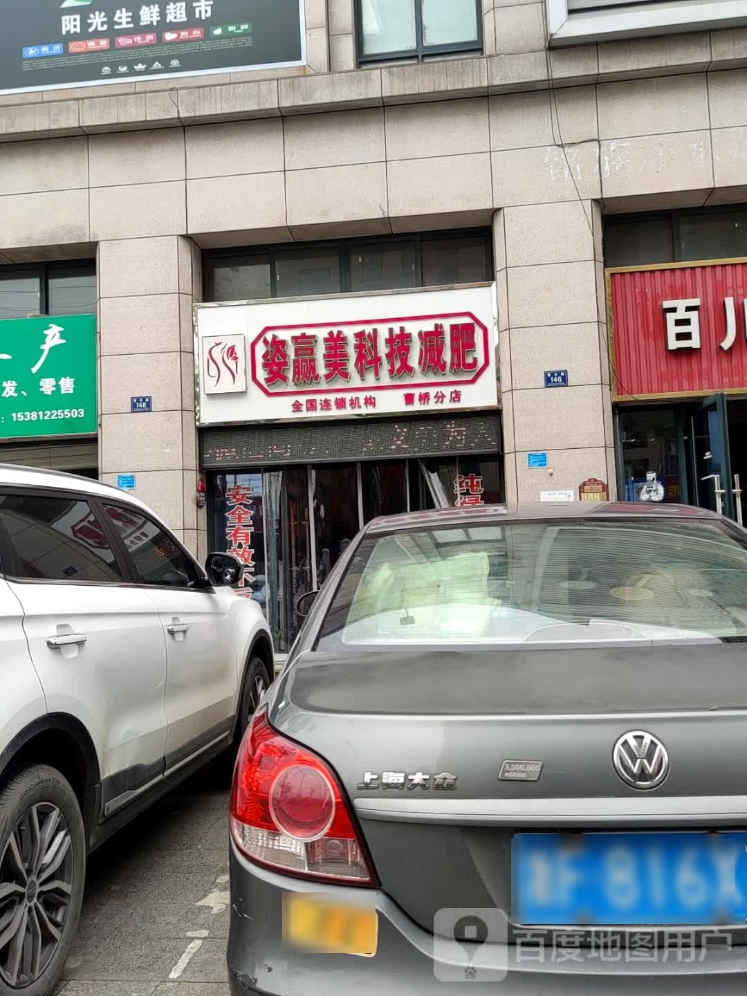 姿赢美科技减肥(曹桥店)