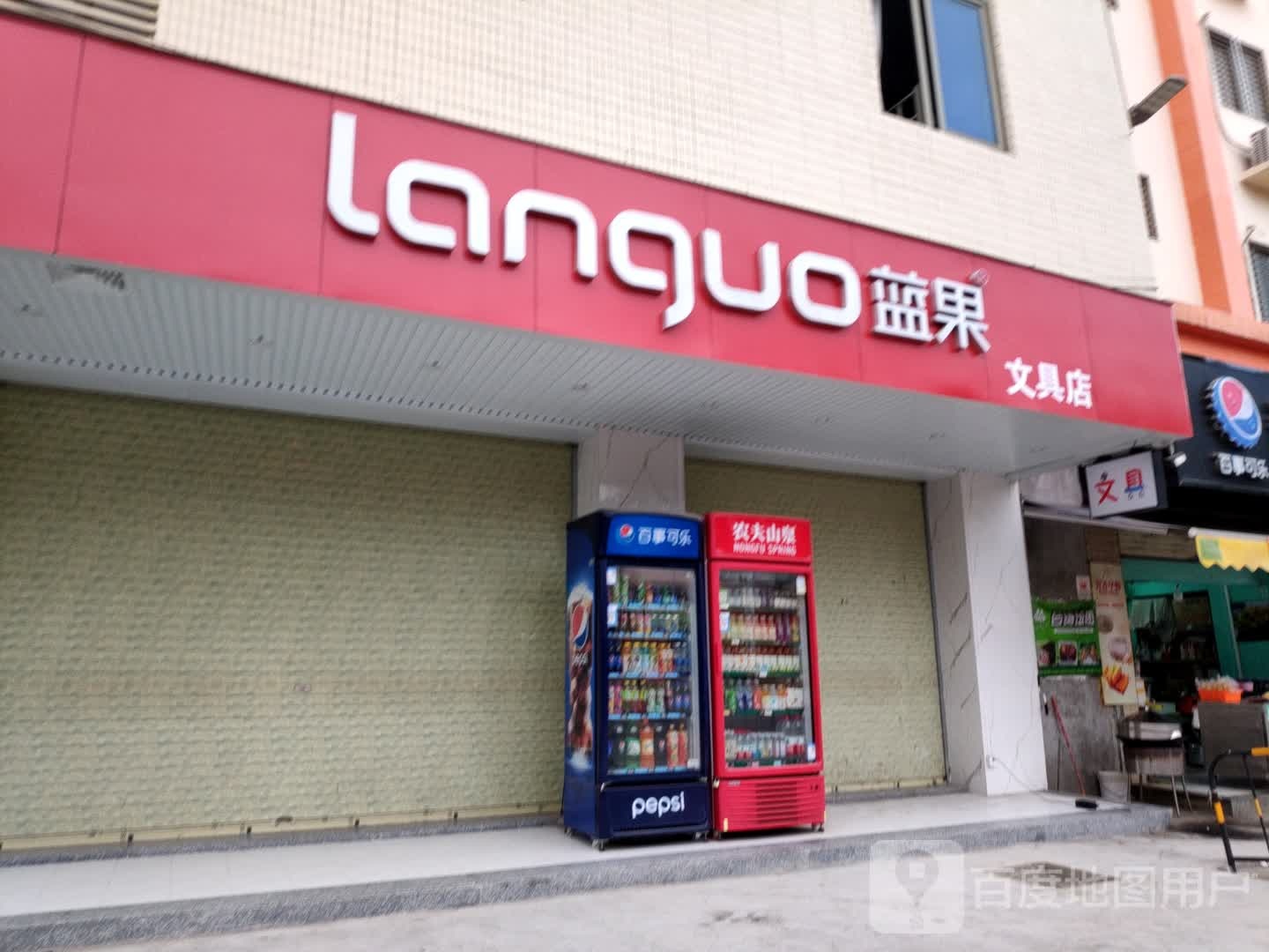 蓝果文具店
