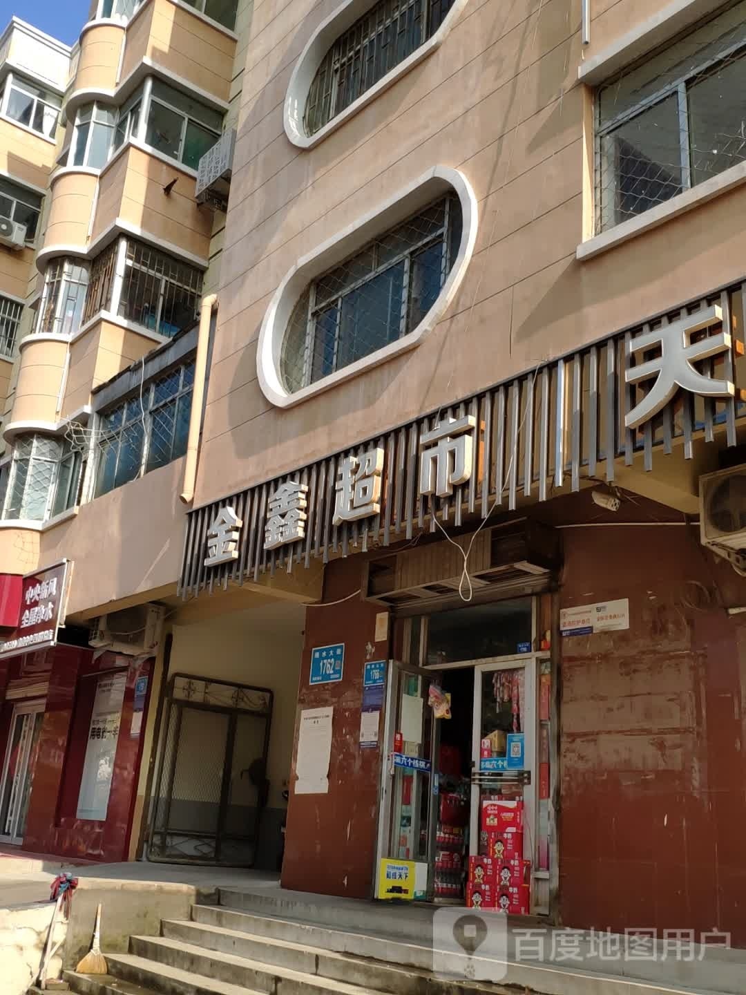 鑫鑫超市(绣水大街店)