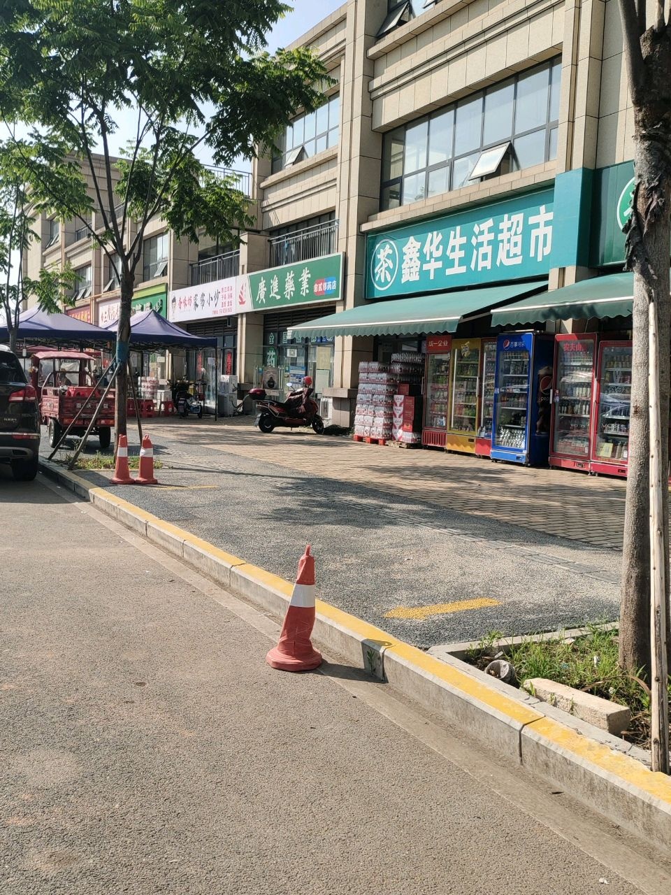 鑫华生活超市
