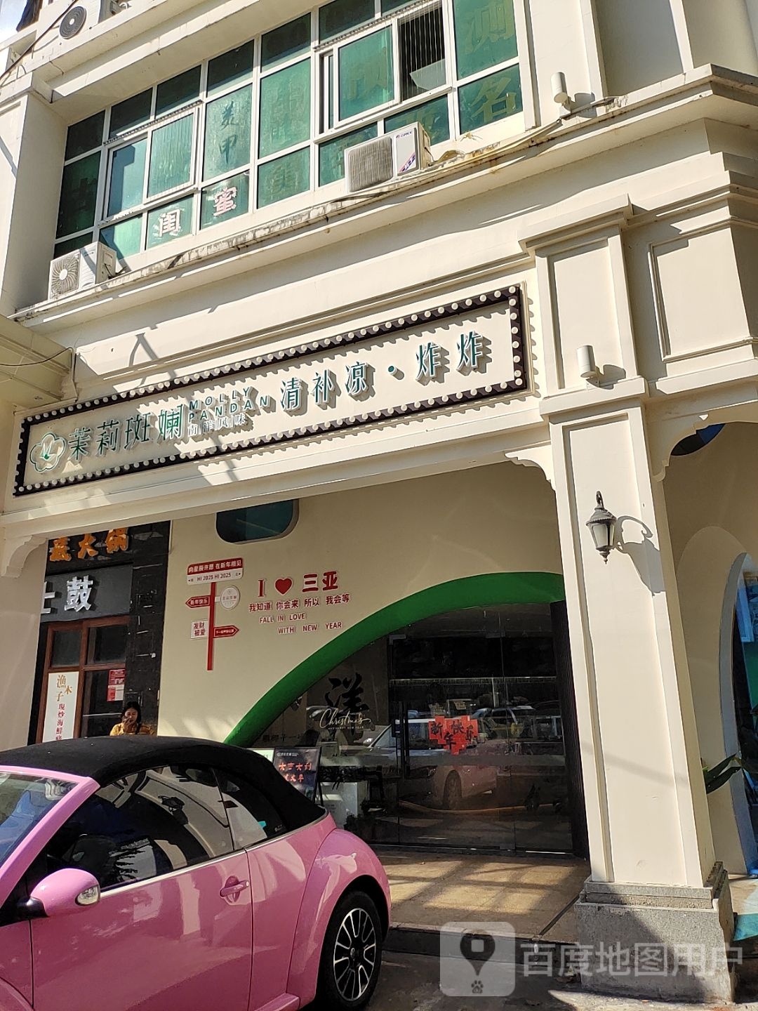 茉莉斑斓·南洋风味·清补凉·简餐·小吃