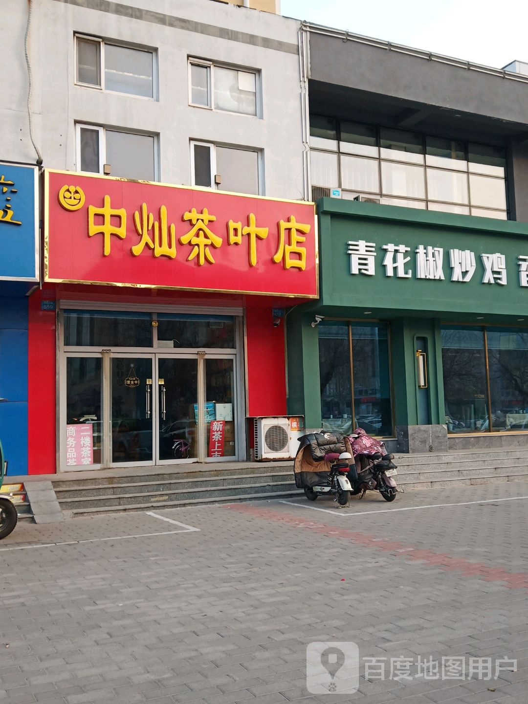 中灿茶叶店