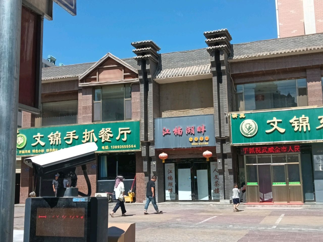 清真文锦东乡手抓美
