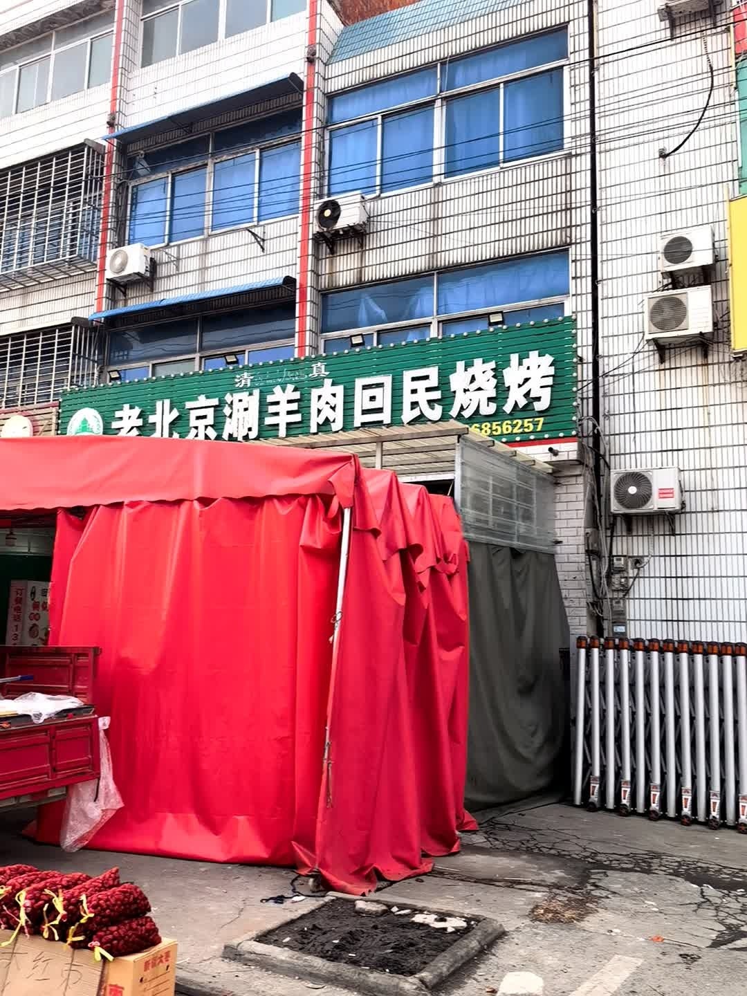 清真老北京涮羊肉回民烧烤(分水镇店)