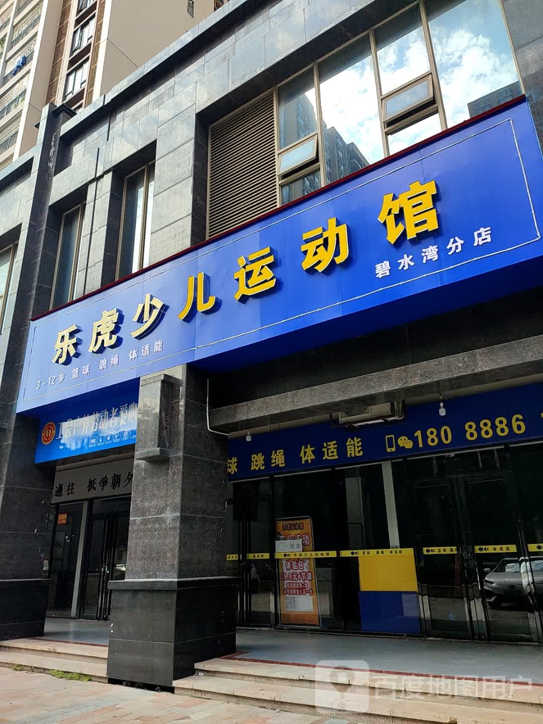 乐虎少儿运动馆(碧水湾分店)