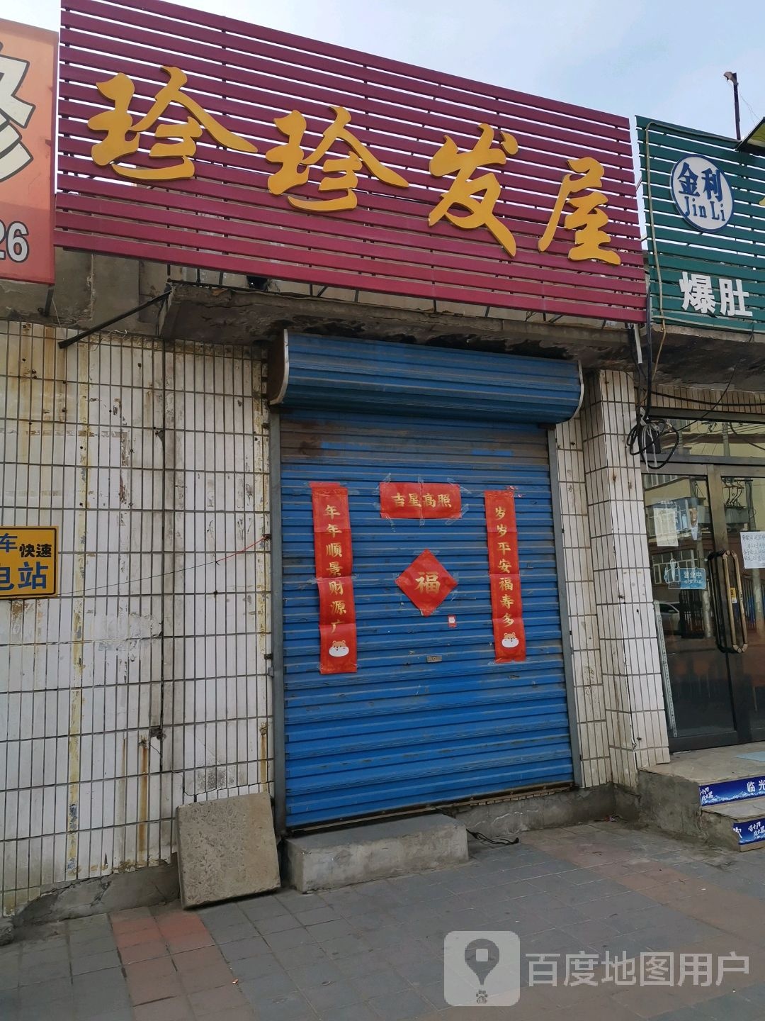 珍珍的发(茶坊市场路店)