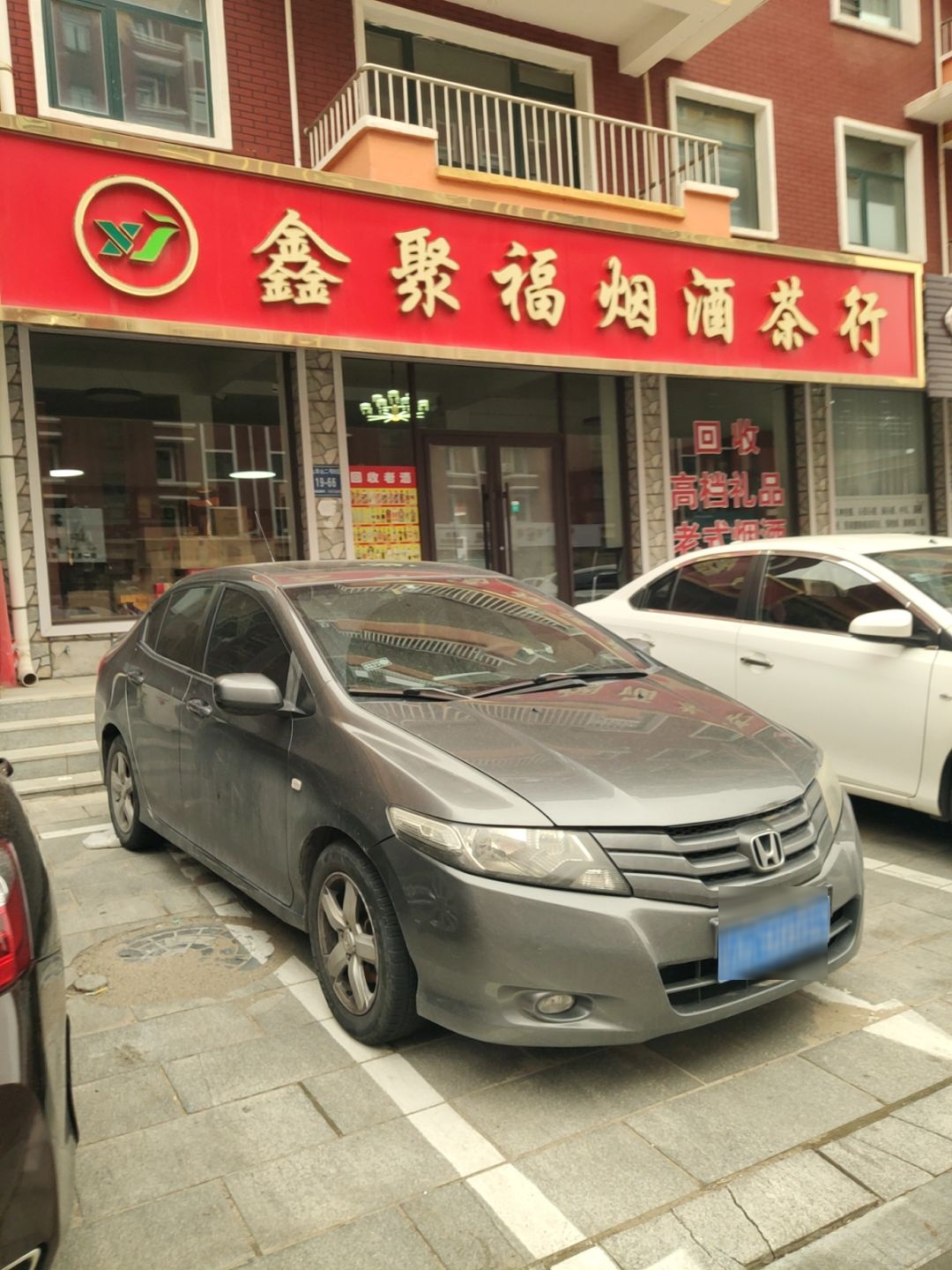 鑫聚福烟酒茶行