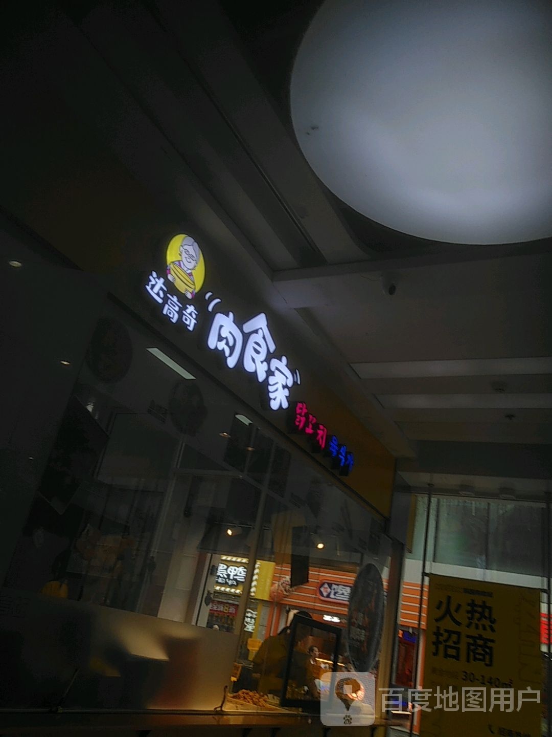 达高奇肉食家(观前街1号购物中心店)